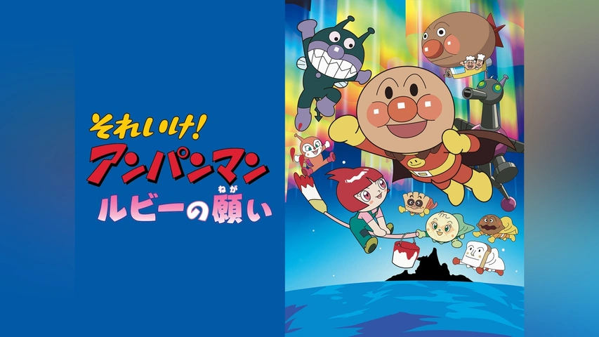 映画 それいけ!アンパンマン ロールとローラ うきぐも城のひみつ｜フジ