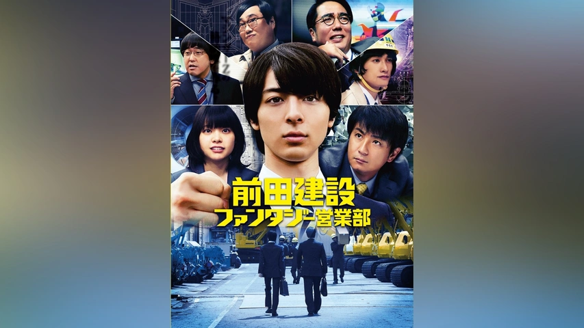 訳あり 前田建設ファンタジー営業部｜フジテレビの人気ドラマ・アニメ 日本映画