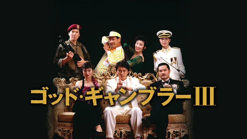 ゴッド・ギャンブラー III｜フジテレビの人気ドラマ・アニメ・TV