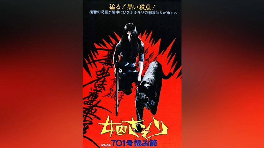 さそり　女因701号　VHS 51YCPQCDT0L._UF894,1000_QL80_.jpg