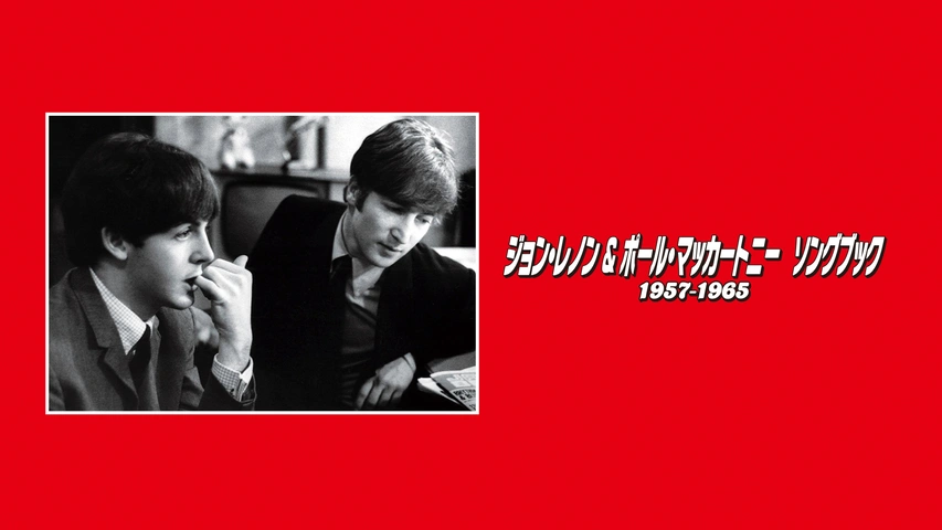 ジョン・レノンとポール・マッカートニーの作曲術に迫る