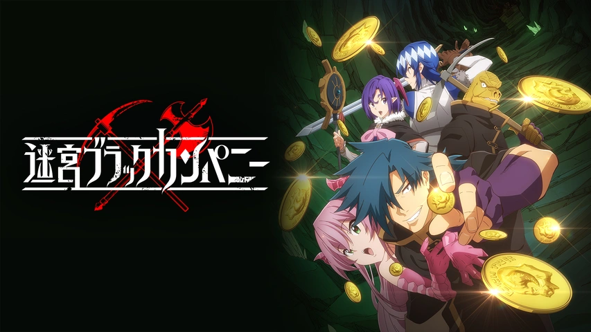 迷宮ブラックカンパニー｜フジテレビの人気ドラマ・アニメ・TV番組の