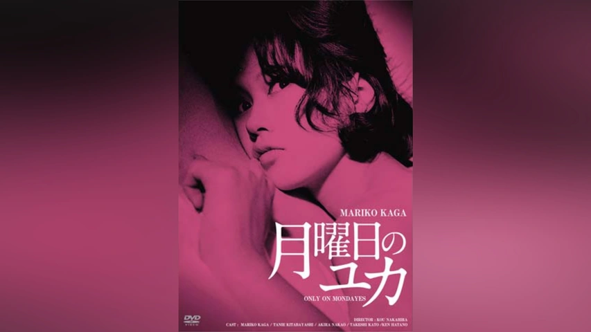 月曜日のユカ｜フジテレビの人気ドラマ・アニメ・TV番組の動画が