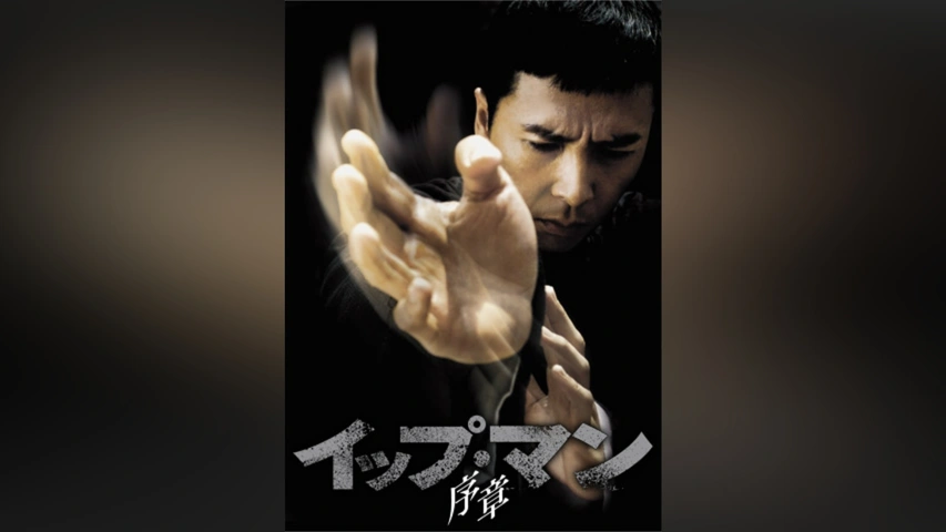 初回『イップ・マン 完結』 ザ・ベスト・オブ イップ・マン ★サウンドトラック The BEST OF 