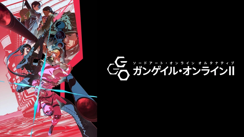 ソードアート・オンライン オルタナティブ ガンゲイル・オンラインⅡ
