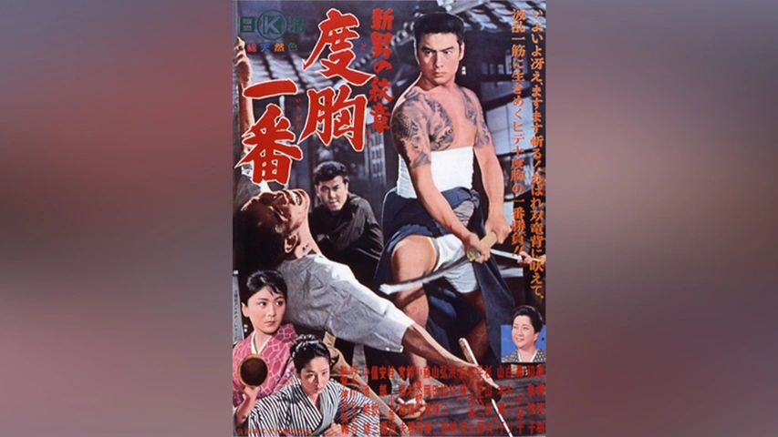 【好評にて期間延長】 新・男の紋章 度胸一番｜フジテレビの人気ドラマ・アニメ・TV その他