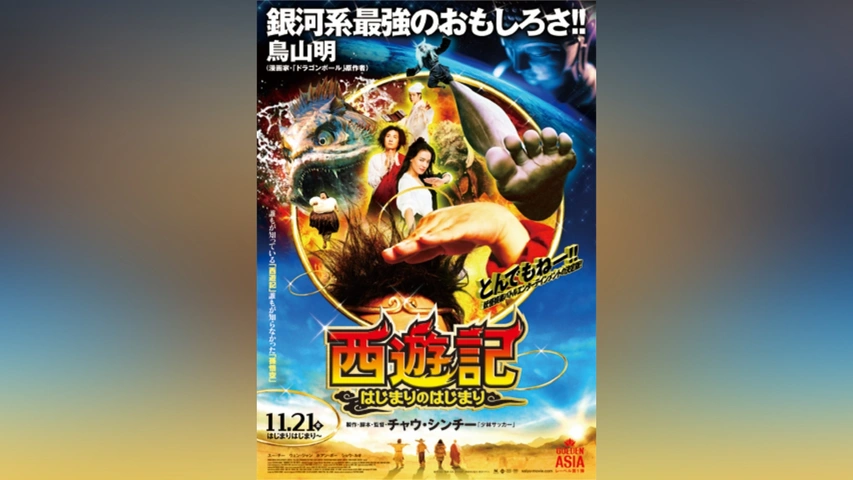 西遊記～はじまりのはじまり～｜フジテレビの人気ドラマ・アニメ・TV