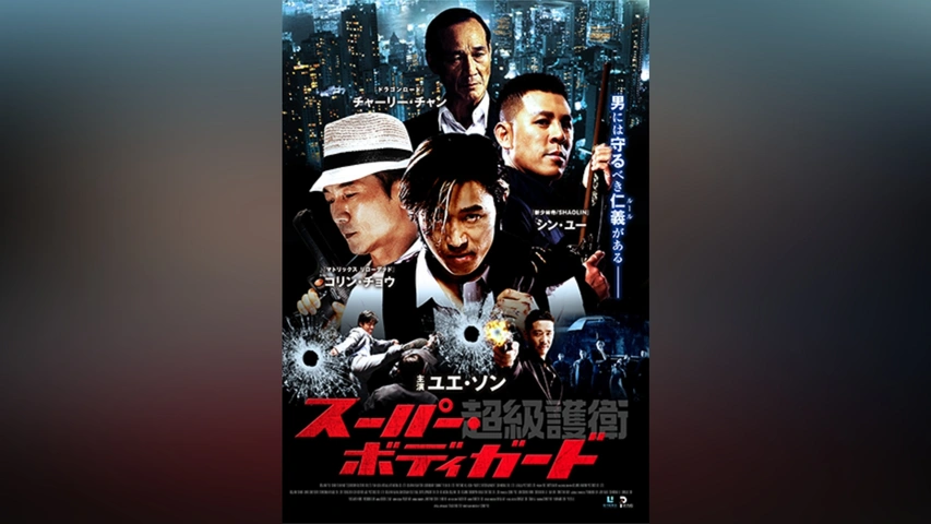 超級護衛 スーパー・ボディガード｜フジテレビの人気ドラマ・アニメ