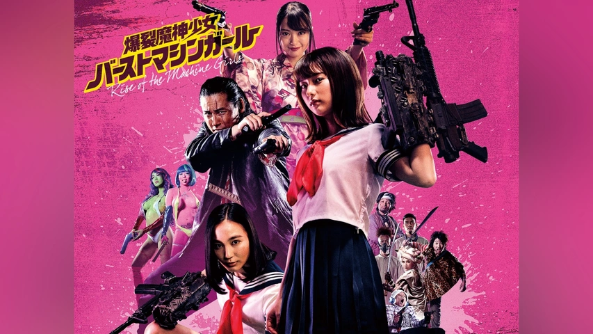 片腕マシンガール('08米/日)爆裂魔神少女バーストマシンガール ビックワンクラフト】爆裂魔神少女 バーストマシンガール襲来