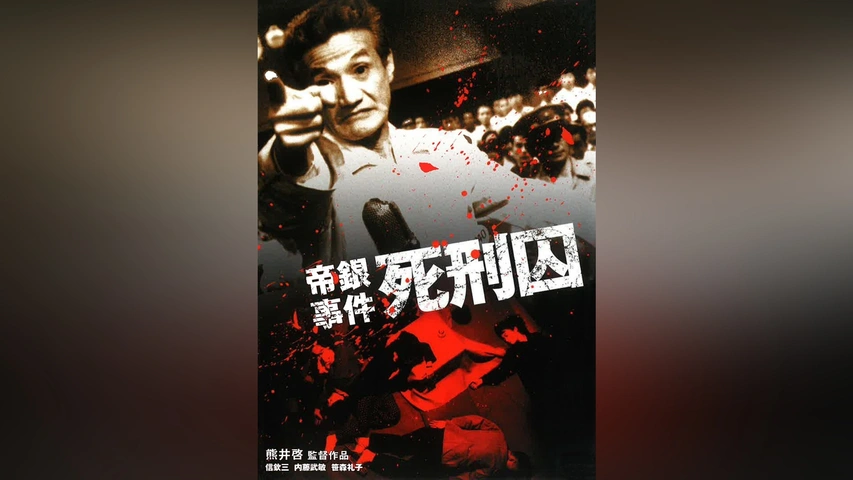 驚きの安さ 帝銀事件 死刑因｜フジテレビの人気ドラマ・アニメ・TV番組の 邦画・日本映画