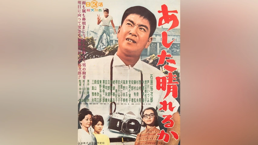 あした晴れるか｜フジテレビの人気ドラマ・アニメ・TV番組の動画が見