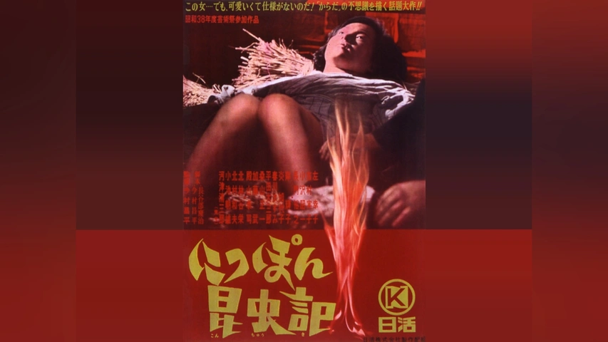 今村昌平映画 代表的作品「にっぽん昆虫記」 1963年邦画興行収入
