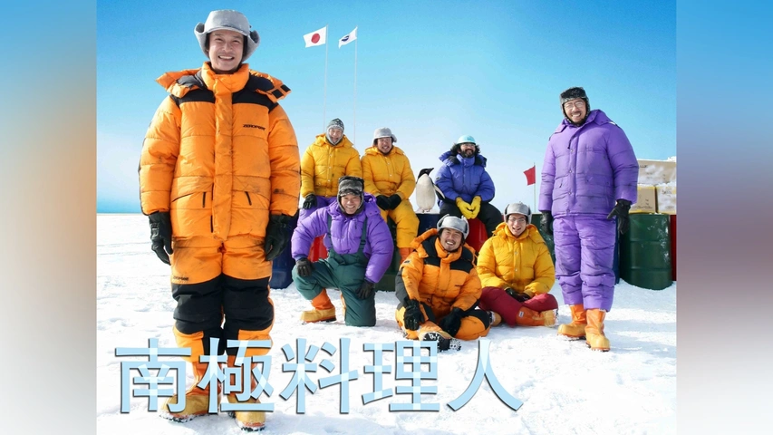 南極料理人｜フジテレビの人気ドラマ・アニメ・TV番組の動画が見