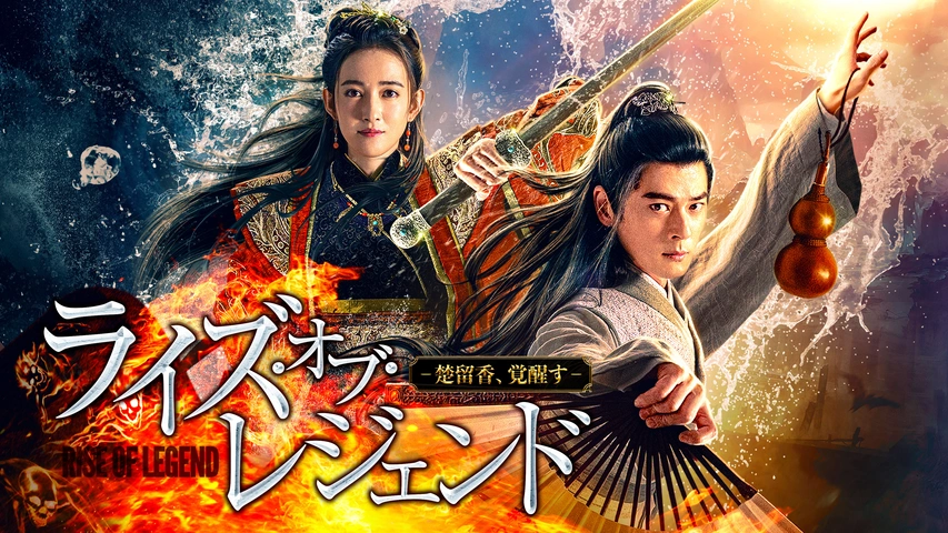 ライズ・オブ・レジェンド‐楚留香、覚醒す‐｜フジテレビの人気ドラマ