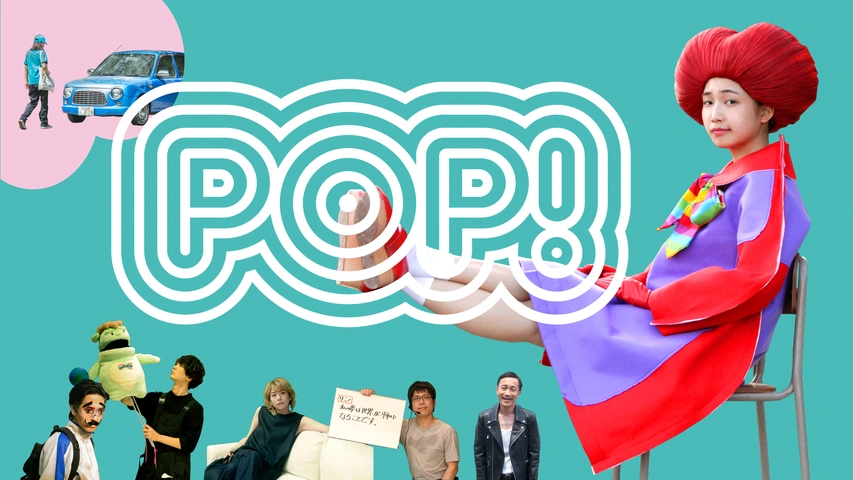 POP！