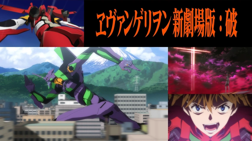 ヱヴァンゲリヲン新劇場版：破｜フジテレビの人気ドラマ・アニメ