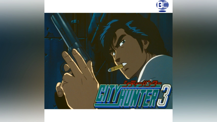 シティーハンター3｜フジテレビの人気ドラマ・アニメ・TV番組の動画が