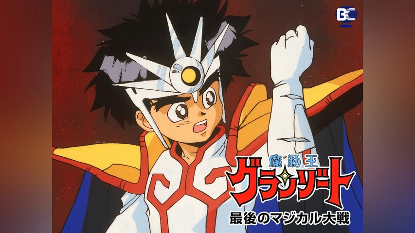 魔動王グランゾート 最後のマジカル大戦｜フジテレビの人気ドラマ