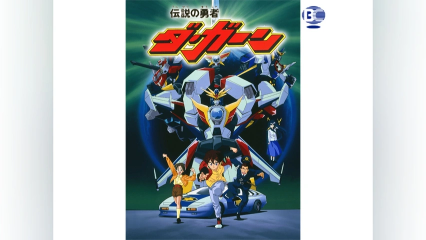 伝説の勇者ダ・ガーン｜フジテレビの人気ドラマ・アニメ・TV番組の動画