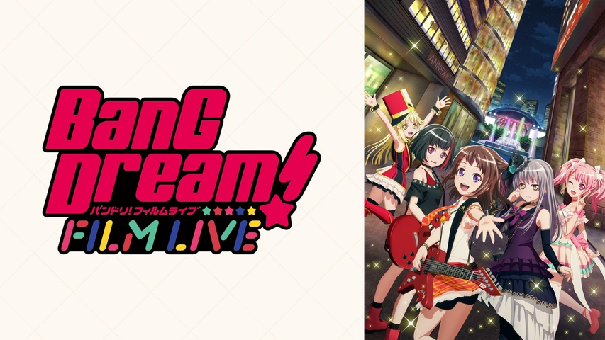 劇場版「BanG Dream！ FILM LIVE 2nd Stage」｜フジテレビの人気ドラマ