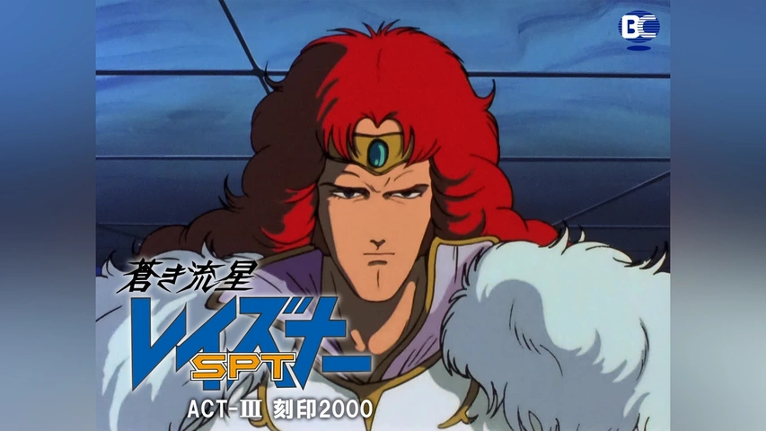 蒼き流星SPTレイズナー ACT-III 刻印2000｜フジテレビの人気ドラマ