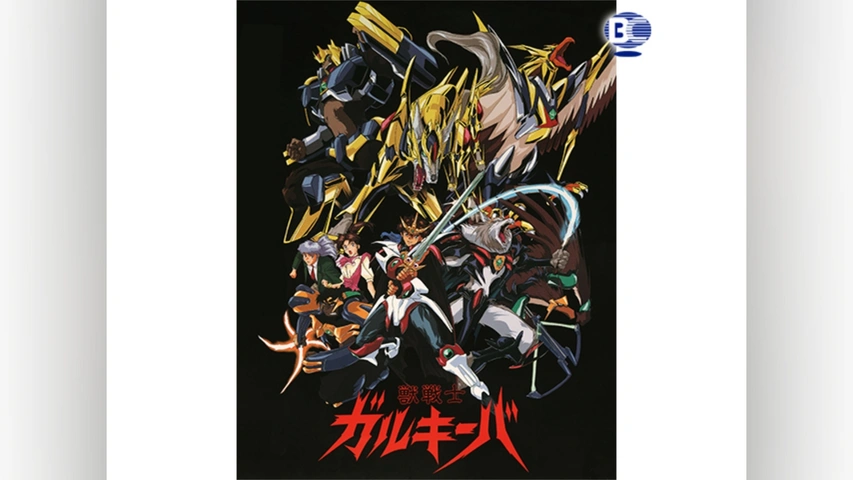 獣戦士ガルキーバ｜フジテレビの人気ドラマ・アニメ・TV番組の動画が見