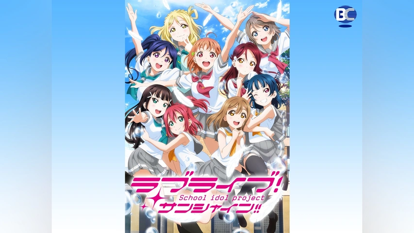 ラブライブ! School idol project TVアニメ 「ラブライブ!」2期