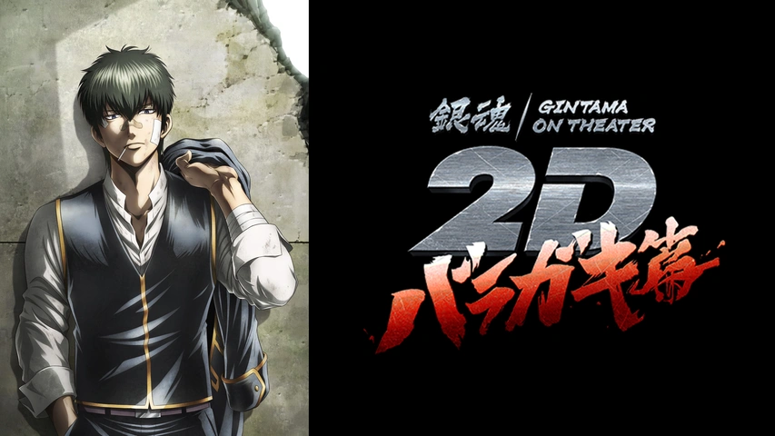 銀魂オンシアター2D バラガキ篇｜フジテレビの人気ドラマ・アニメ・TV
