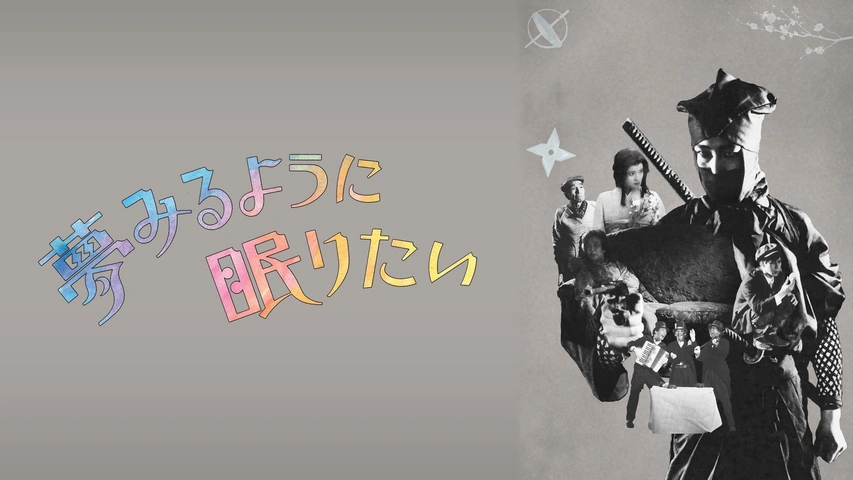 夢みるように眠りたい｜フジテレビの人気ドラマ・アニメ・TV番組の動画