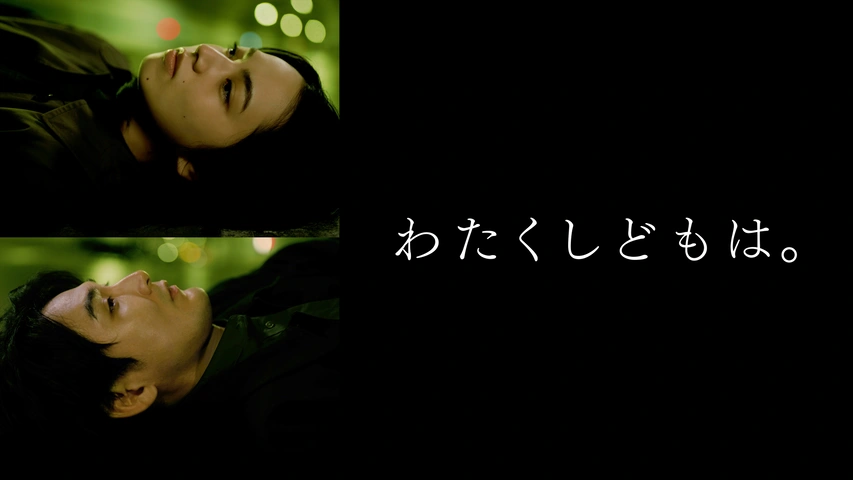 わたくしどもは。