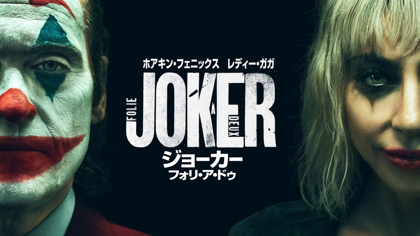 ジョーカー：フォリ・ア・ドゥ｜フジテレビの人気ドラマ・アニメ