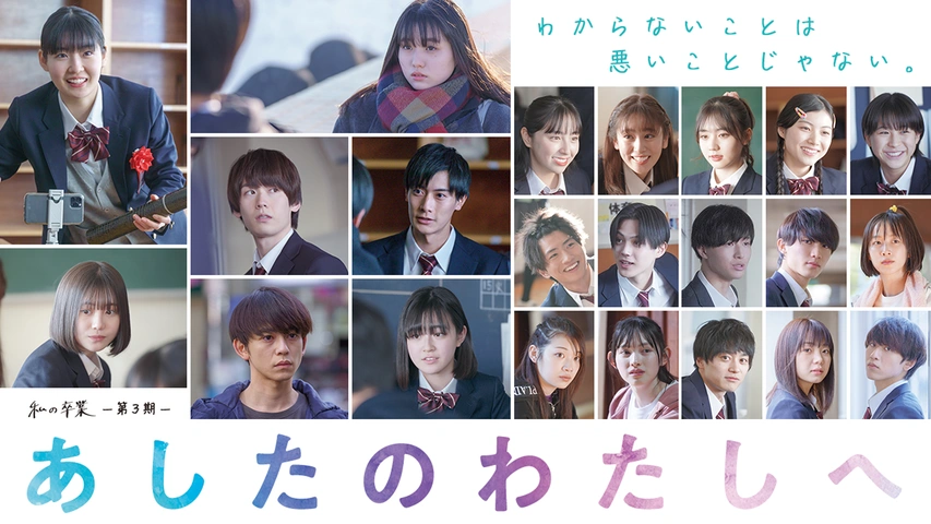 一番人気物 私の卒業‐第3期‐ あしたのわたしへ｜フジテレビの人気ドラマ タイムセール