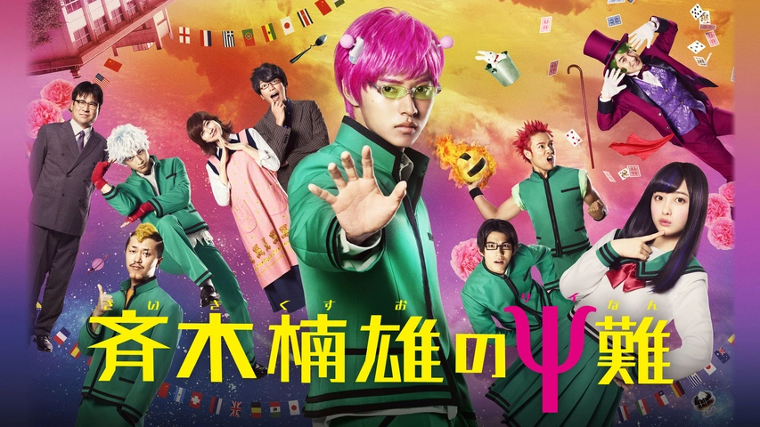斉木楠雄のΨ難｜フジテレビの人気ドラマ・アニメ・TV番組の動画