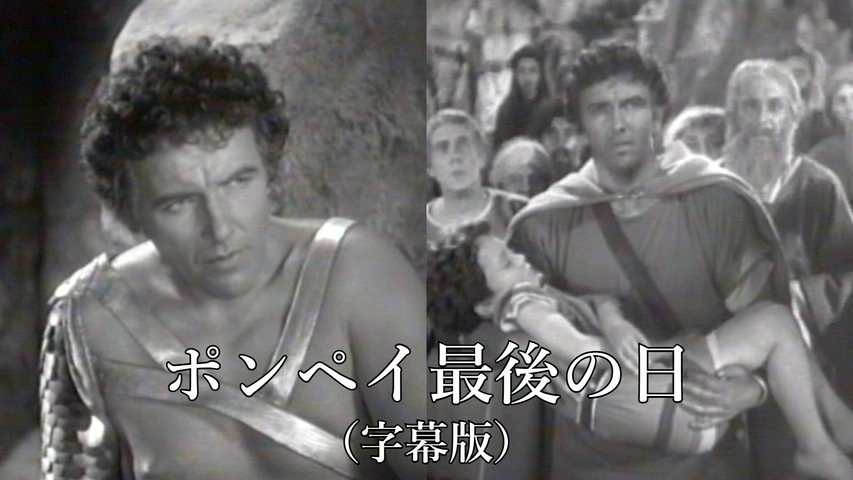 ポンペイ最後の日（字幕版）｜フジテレビの人気ドラマ・アニメ