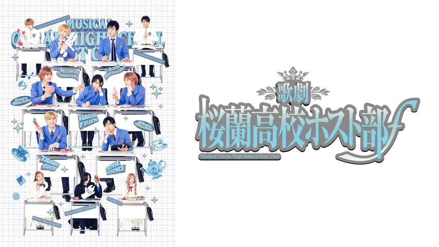 歌劇『桜蘭高校ホスト部』ƒ｜フジテレビの人気ドラマ・アニメ