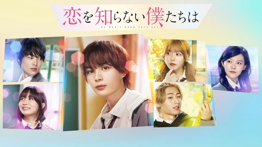恋を知らない僕たちは｜フジテレビの人気ドラマ・アニメ・TV番組