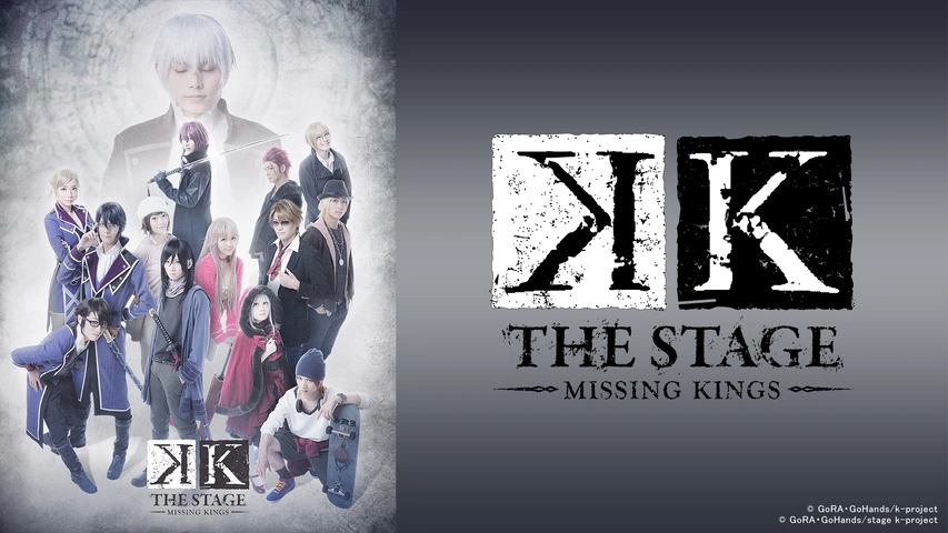舞台『K-MISSING KINGS-』〈2枚組〉 パンフレット付き