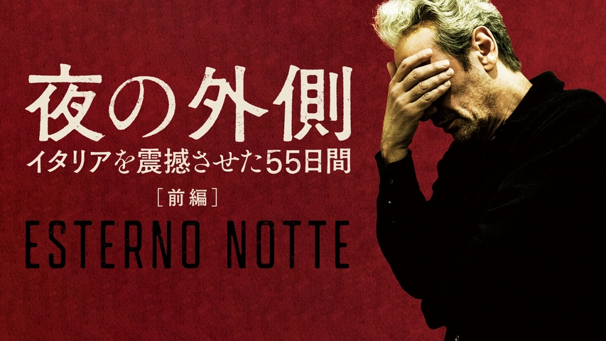 字幕版）夜の外側 イタリアを震撼させた55日間 前編｜フジテレビ