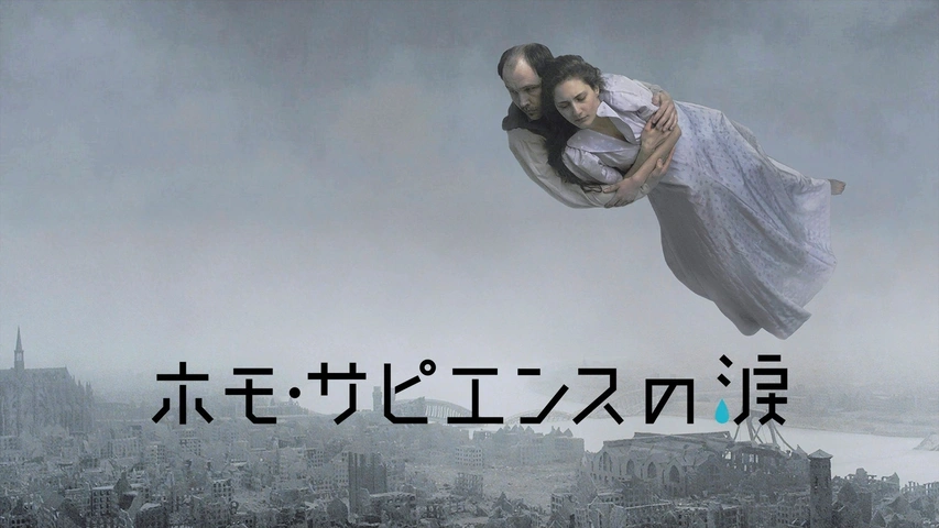 ホモ・サピエンスの涙｜フジテレビの人気ドラマ・アニメ・TV番組の動画