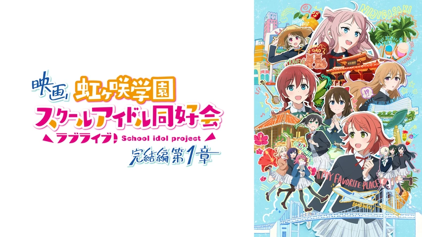 映画『ラブライブ！虹ヶ咲学園スクールアイドル同好会 完結編 第