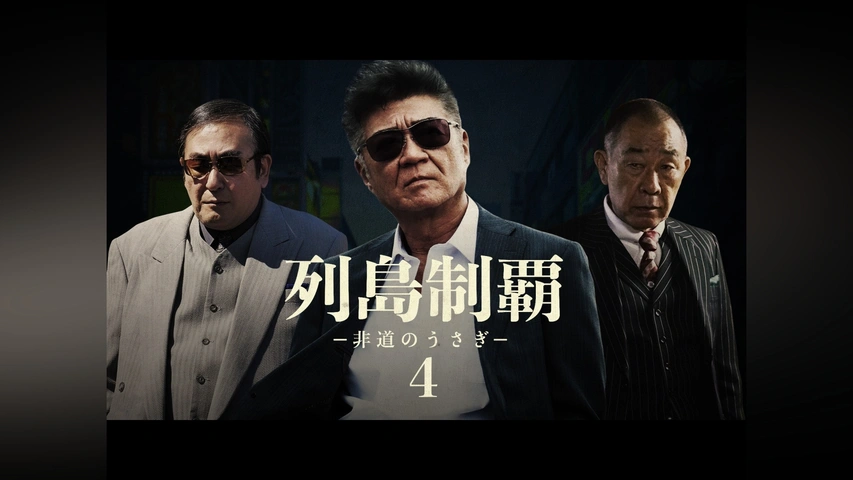 列島制覇 －非道のうさぎ－4｜フジテレビの人気ドラマ・アニメ