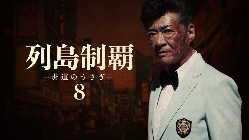 列島制覇-非道のうさぎ- DVD-BOX〈4枚組〉 Amazon.co.jp: 映画 列島制覇－非道のうさぎ－ DVD‐BOX 4枚組