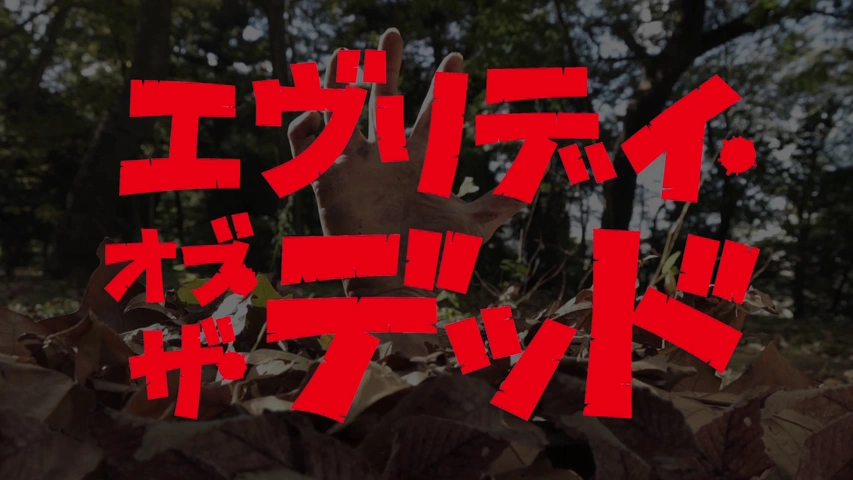 エヴリデイ・オブ・ザ・デッド～毎日がZ日｜フジテレビの人気ドラマ