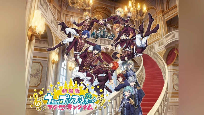 劇場版 うたの☆プリンスさまっ♪ マジLOVEキングダム｜フジ