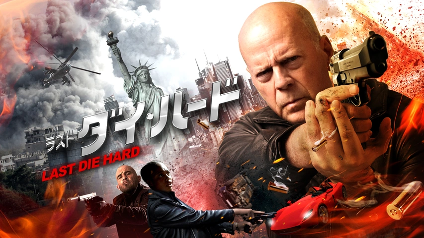 ラスト・ダイ・ハード｜フジテレビの人気ドラマ・アニメ・TV番組