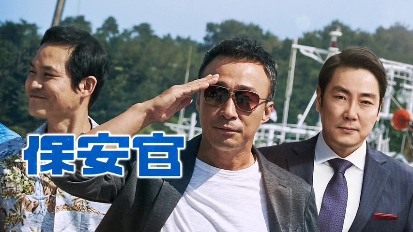 保安官