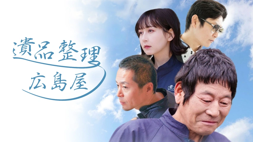 遺品整理～広島屋｜フジテレビの人気ドラマ・アニメ・TV番組の動画が見