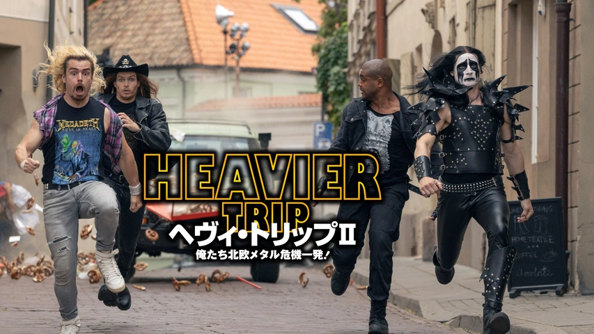 ヘヴィ・トリップ／俺たち崖っぷち北欧メタル！TシャツXL 映画『ヘヴィ・トリップⅡ／俺たち北欧メタル危機一発！』 on X