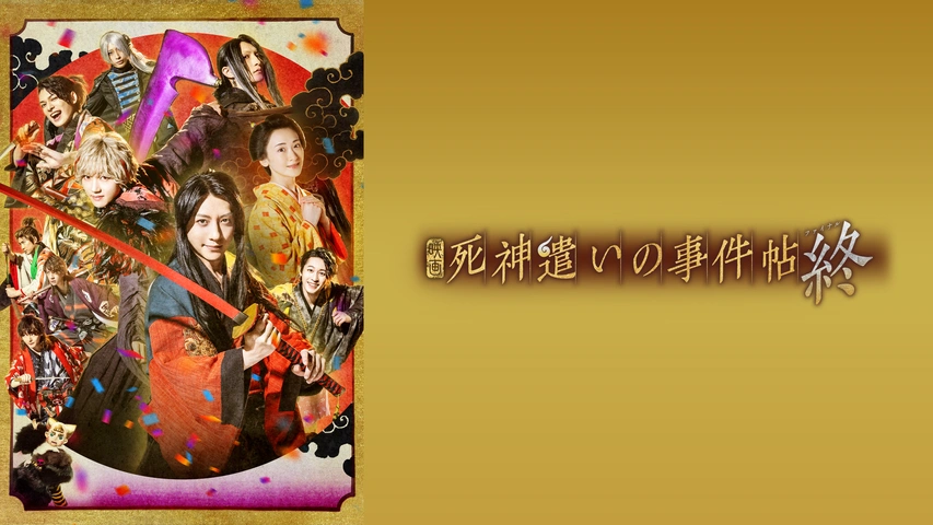死神遣いの事件帖 終（ファイナル）｜フジテレビの人気ドラマ