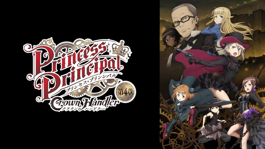プリンセス・プリンシパル Crown Handler 第4章｜フジテレビの